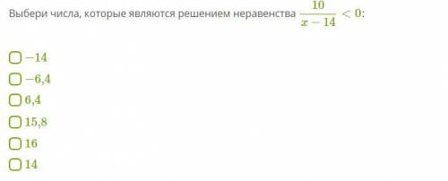 Выбери числа, которые являются решением неравенства 10/x−14<0: