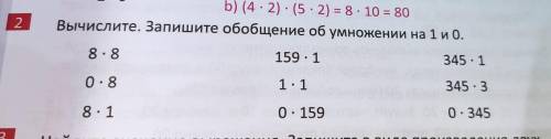 Вычислите. Запишите обобщение об умножении на 1 и 0.