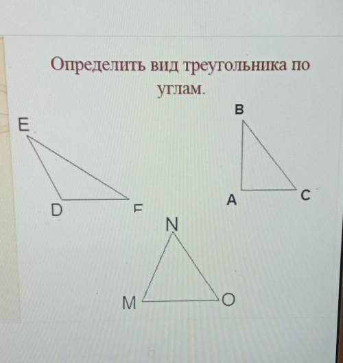 определить вид треугольника по углам 