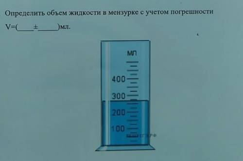 Определить объем жидкости в мензурке с учетом погрешности
