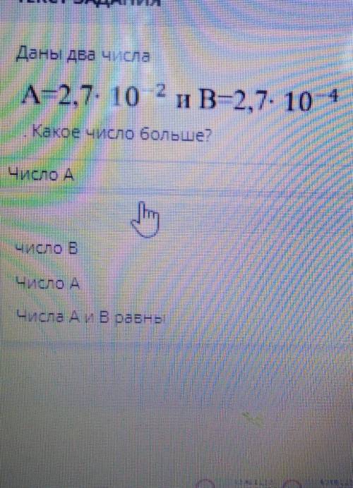 Для проверки . число А же больше?​