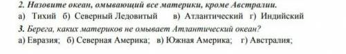 Берега каких материков не омывает атлантичееский океан очень только правильный ответ