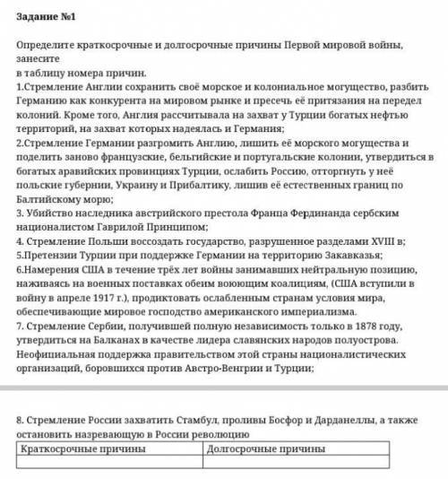 определите долго и кратко причины Первой мировой войны, занесите в таблицу номера причин . 