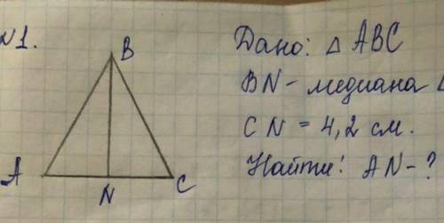 Треугольник ABC Медиана BN CN = 4,2 см Найти: AN - ?
