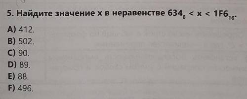 Информатика .Найдите значение X неровности ​