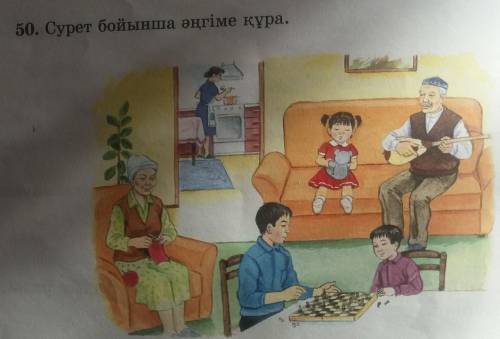 50. Сурет бойынша әңгіме құра.