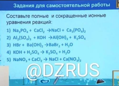 Составьте полные и сокращенные ионные уравнения реакций: