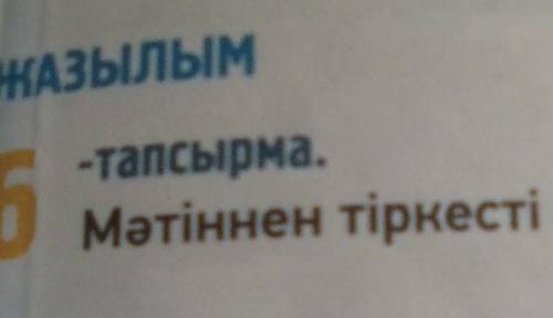 Мәтіннен тіркесті сөздерді тауып жаз.