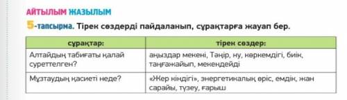 5 - тапсырма. тірек сөздерді пайдаланып, сұрақтарға жауап бер. очень нужно до 16.10.20. 