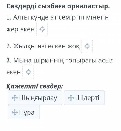 Сөздерді сызбаға орналыстыр