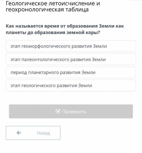 Как называется время от образования Земли как планеты до образования земной коры?
