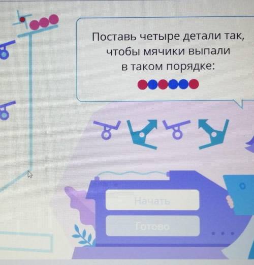 농 &Поставь четыре детали так,чтобы Мячики ВыпалиВ таком порядке:00000어8궁НачатьГОТОВО