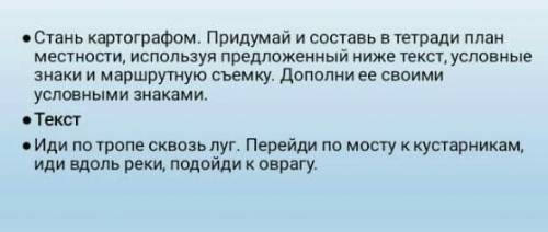 по естествознанию. надо написать план местности 