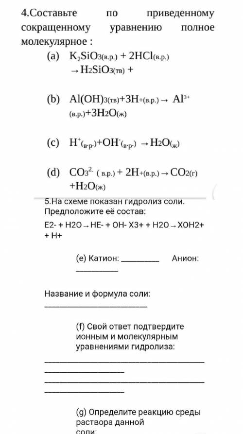 ХИМИЯ СДЕЛАЙТЕ ПОЛНОСТЬЮ ВСЕ ЗАДАНИЯ! 