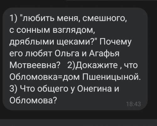 У вас есть 18 минут на решение вопросов по Обломову 2-3 предложения к каждому ребята.