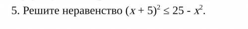 Решите неравенство (х+5)^2<=25-х^2