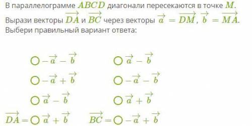 В параллелограмме ABCD диагонали пересекаются в точке M . Вырази векторы DA−→− и BC−→− через векторы
