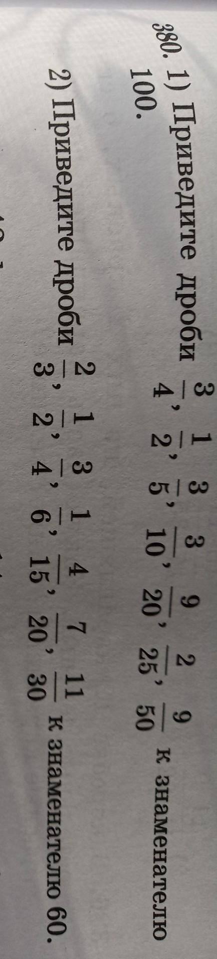 Приведите дроби 3/4,1/2,3/5,3/10,9/20,2/25,9/50 к знаменателю 100