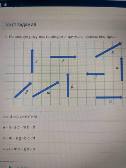 Используя рисунок, приведите примеры равных векторов: e=d=b c=n m=a e=n=a c=m b=d n=m=a g=b c=d a=c=