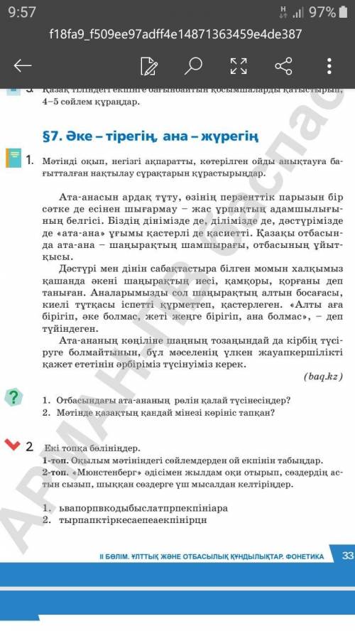 Оқылым мәтініндегі сөйлемдерден ой екпінін табыңдар