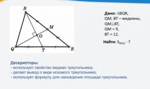 Дано:триугольник BQR, QM, BT-медианапомагите вс.