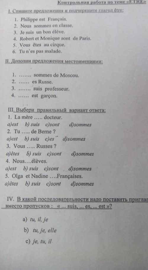 Кр по французскому даю 25 очень срлчно​