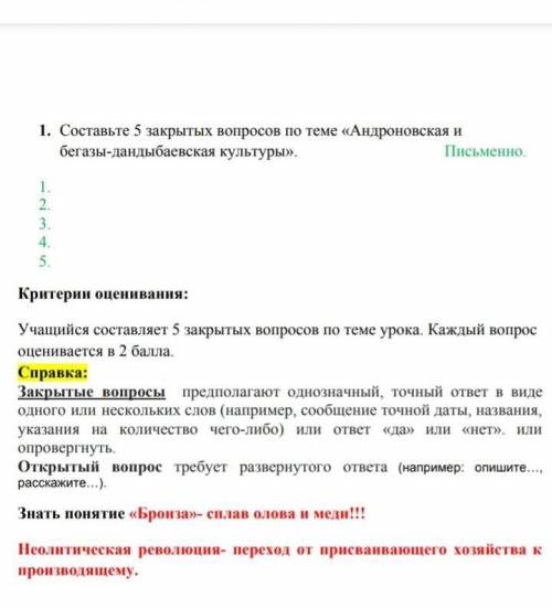 Составьте 5 закрытых вопросов по теме андроновская и бегазы дандыбаевская культуры
