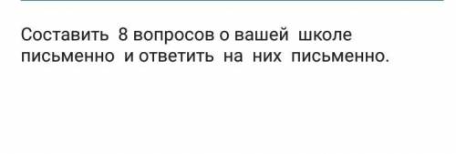 Составьте вопросы о вашей школе 