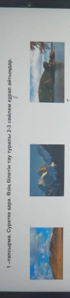 1 тапсырма. Суретке қара. Oің білетін тау туралы 2-3 сөйлем құрап айтыңдар.