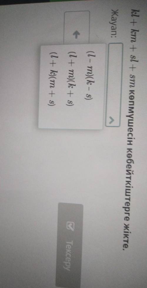 Жауаптар кайсын дурыс тауы беріңдерш помагите