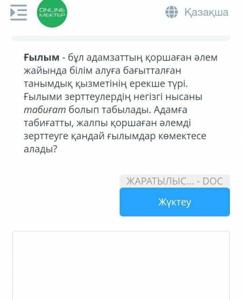 БЖБ ТАПСЫРМАСЫТЕК ДҰРЫС ЖАУАП КЕРЕК!