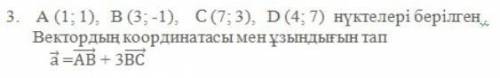 А(1;1), В(3;-1), С(7;3), D(4;7)По точкам найдите мощность и длину вектора а->=АВ-->+3ВС-->