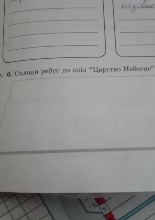 Склади ребус до слів “Царство Небесне”. ть ів 