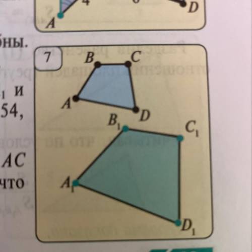 . На рис.7 ABCD ov A, B,C,D. Найдите A, B, D,A, и CD, если AB = 24, BC = 18, CD = 30, AD = 54, B,C =