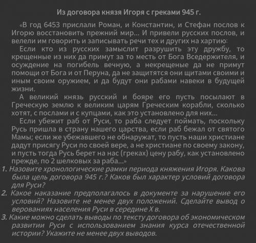 ФАСТ УМОЛЯЮ ОЧЕНЬ НАДО ИСТОРИЯ КНЯЗЬ ИГОРЬ