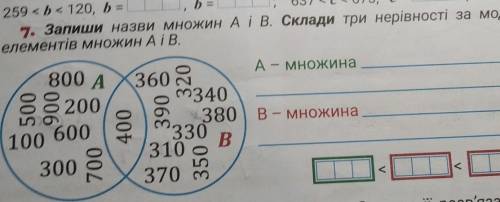 7 запиши назви множин A і Б Склади три нерівності за моделлю з елементів множин А і Б
