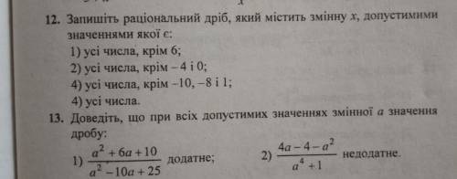 12.запишить рациональная дробь содержащий переменную х допустимыми значениями которой является 1) вс