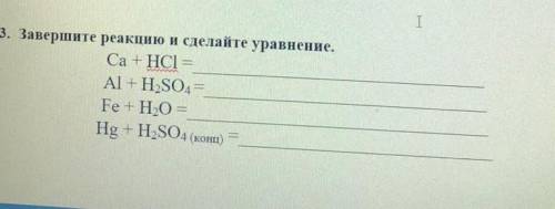 Завершите реакцию и сделайте уравнение. ​