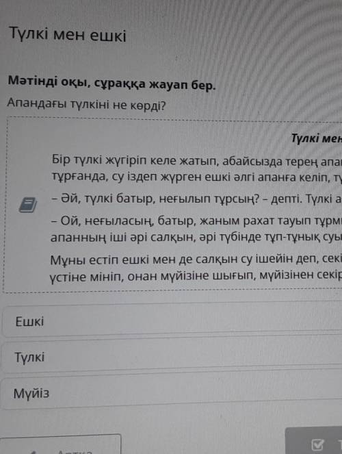 Мәтінді оқы, сұраққа жауап бер. Апандағы түлкіні не көрді?Түлкі мен ЕшкіБір түлкі жүгіріп келе жатып