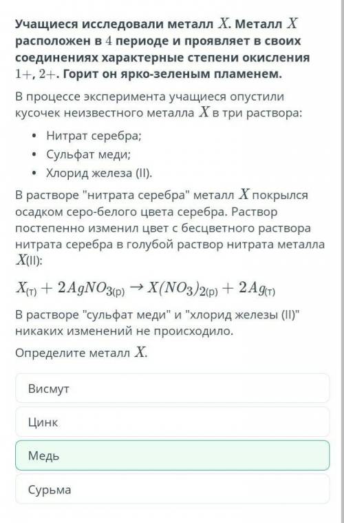 Учащиеся исследовали металл X. Металл X расположен в 4 периоде и проявляет в своих соединениях харак