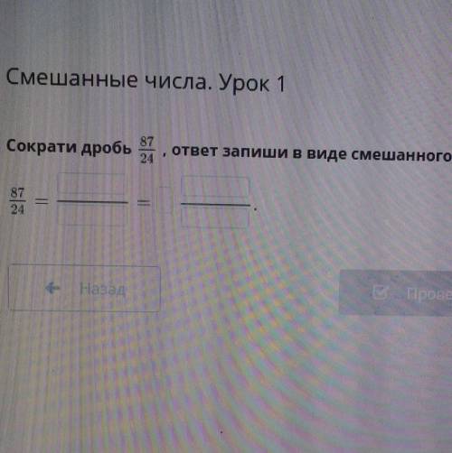 Сократити 87/24 ответ запиши в виде смешанного числа ​