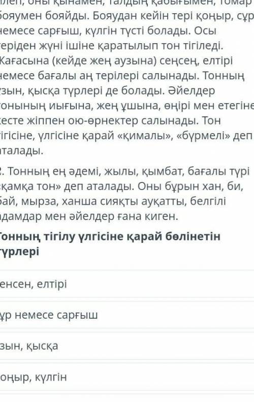 Тонның тігілу үлгісіне қарай бөлінетін түрлер