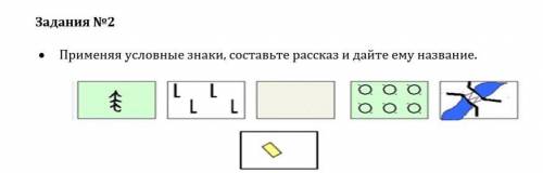 • Применяя условные знаки, составьте рассказ и дайте ему название.