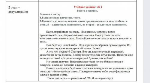 Прочитать текст и и выписать сложные имена прилагательные