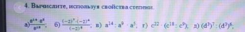 4. Вычислите, используя свойства степени, надо. и побыстрее