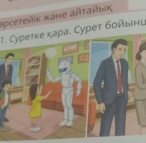 1. Суретке қара. Сурет бойынша диалог құра,