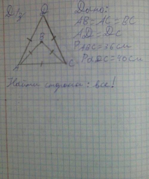 Дано:АВ=АС=ВСАD=DCPabc=36смРаdс=40смНайти все стороны