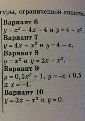 Вычислите площадь фигуры, ограниченной линиями: только 9 Вариант 