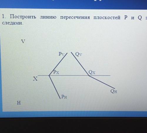 Построить линию пересечения плоскостей p и q заданных следами 