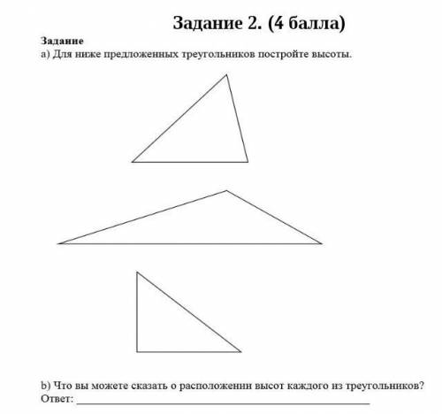 А) для ниже предложеных треугольников постройте высоты б)что вы можете сказать о расположении высот